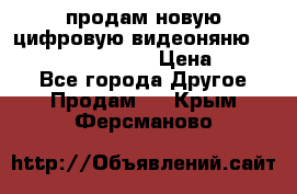 продам новую цифровую видеоняню ramili baybi rv 900 › Цена ­ 7 000 - Все города Другое » Продам   . Крым,Ферсманово